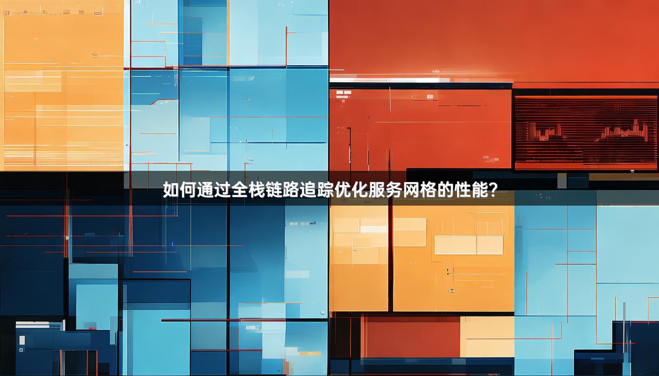 如何通过全栈链路追踪优化服务网格的性能？