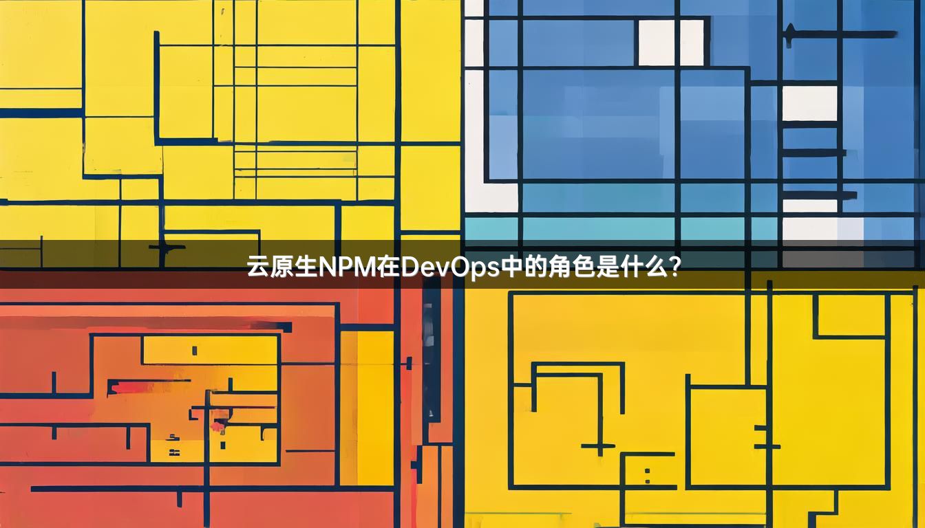 云原生NPM在DevOps中的角色是什么？