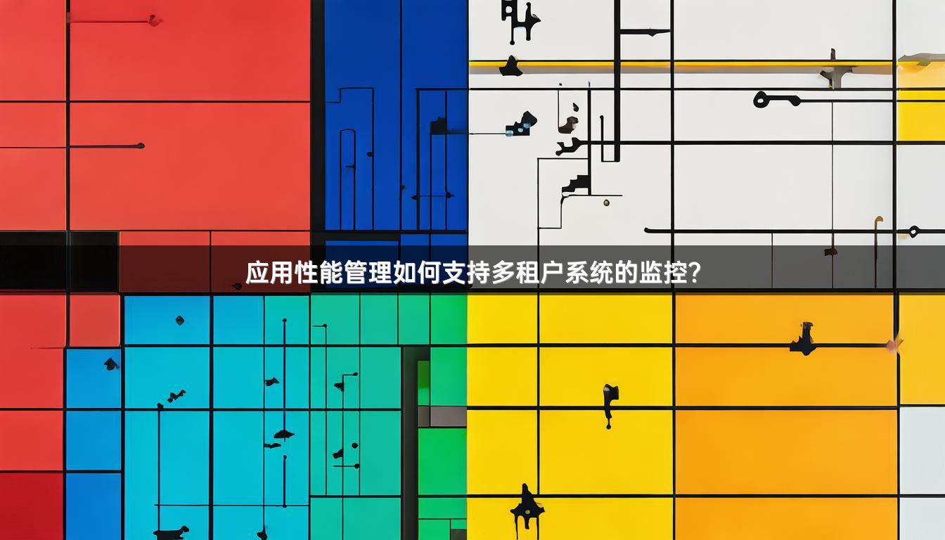 应用性能管理如何支持多租户系统的监控？