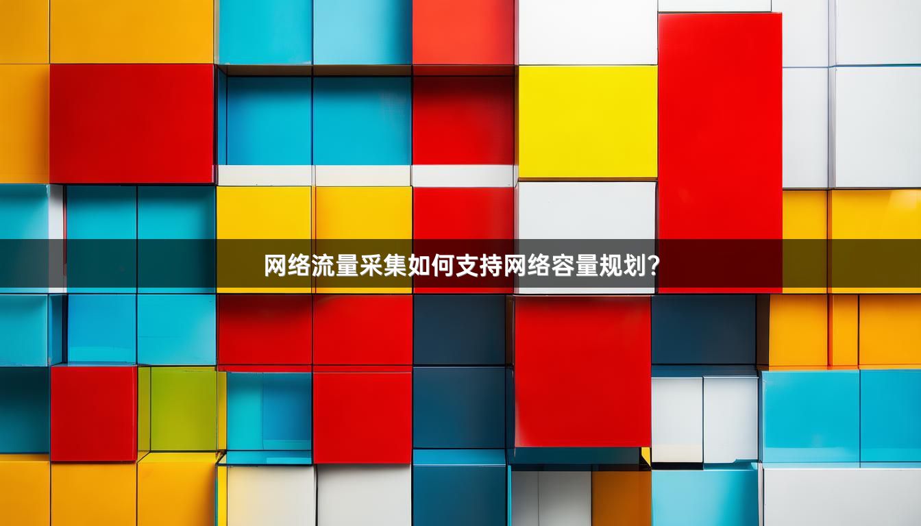 网络流量采集如何支持网络容量规划？