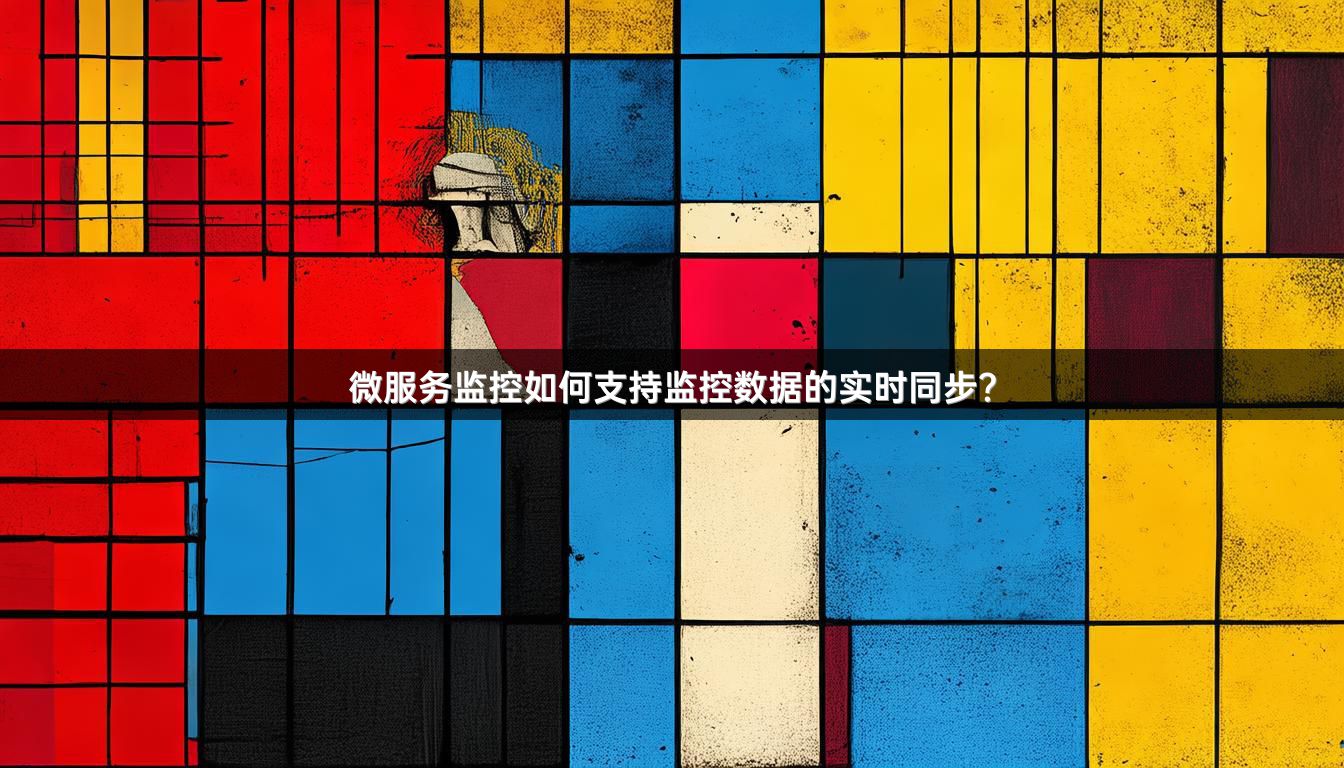微服务监控如何支持监控数据的实时同步？