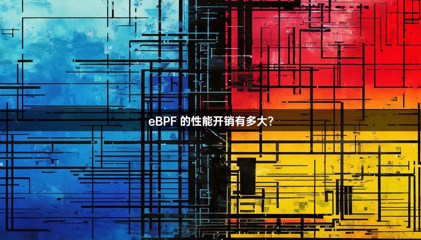 eBPF 的性能开销有多大？