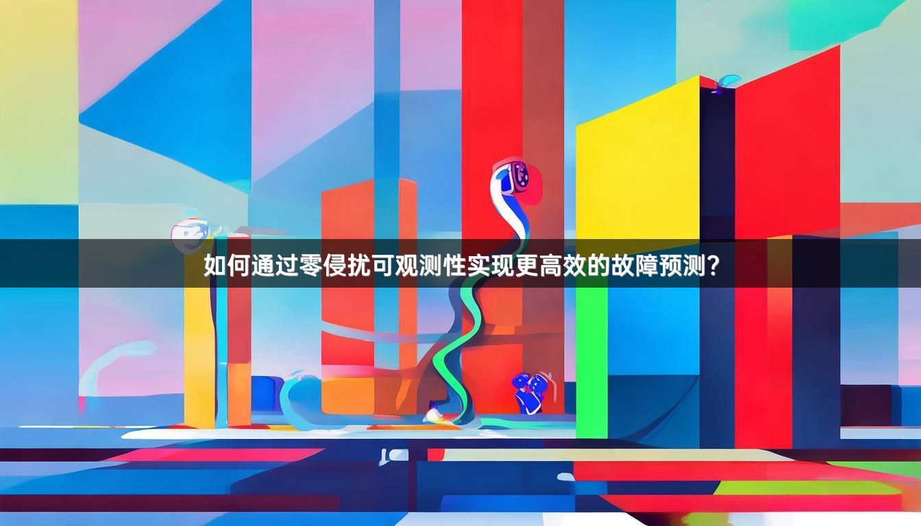 如何通过零侵扰可观测性实现更高效的故障预测？