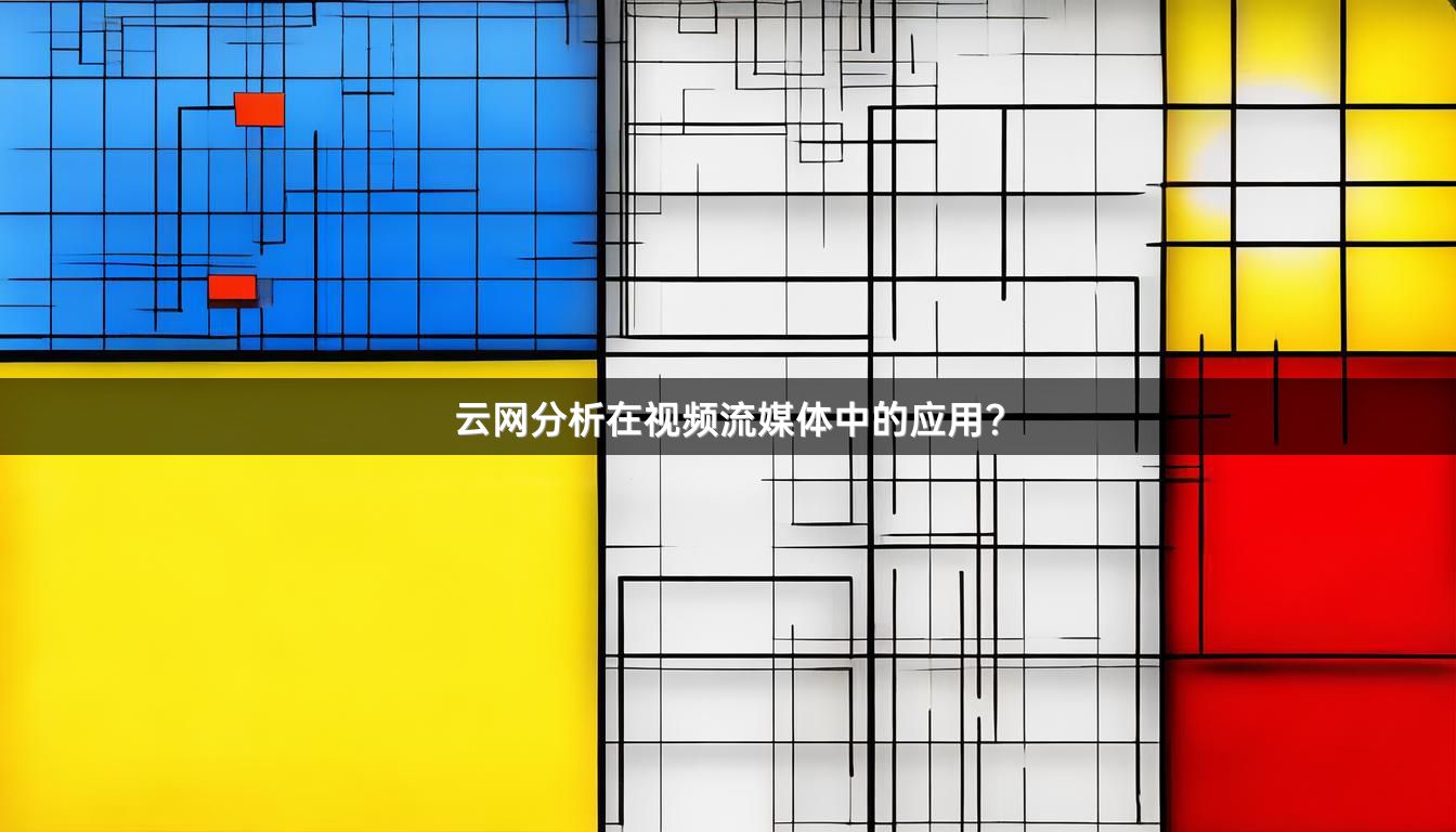 云网分析在视频流媒体中的应用？