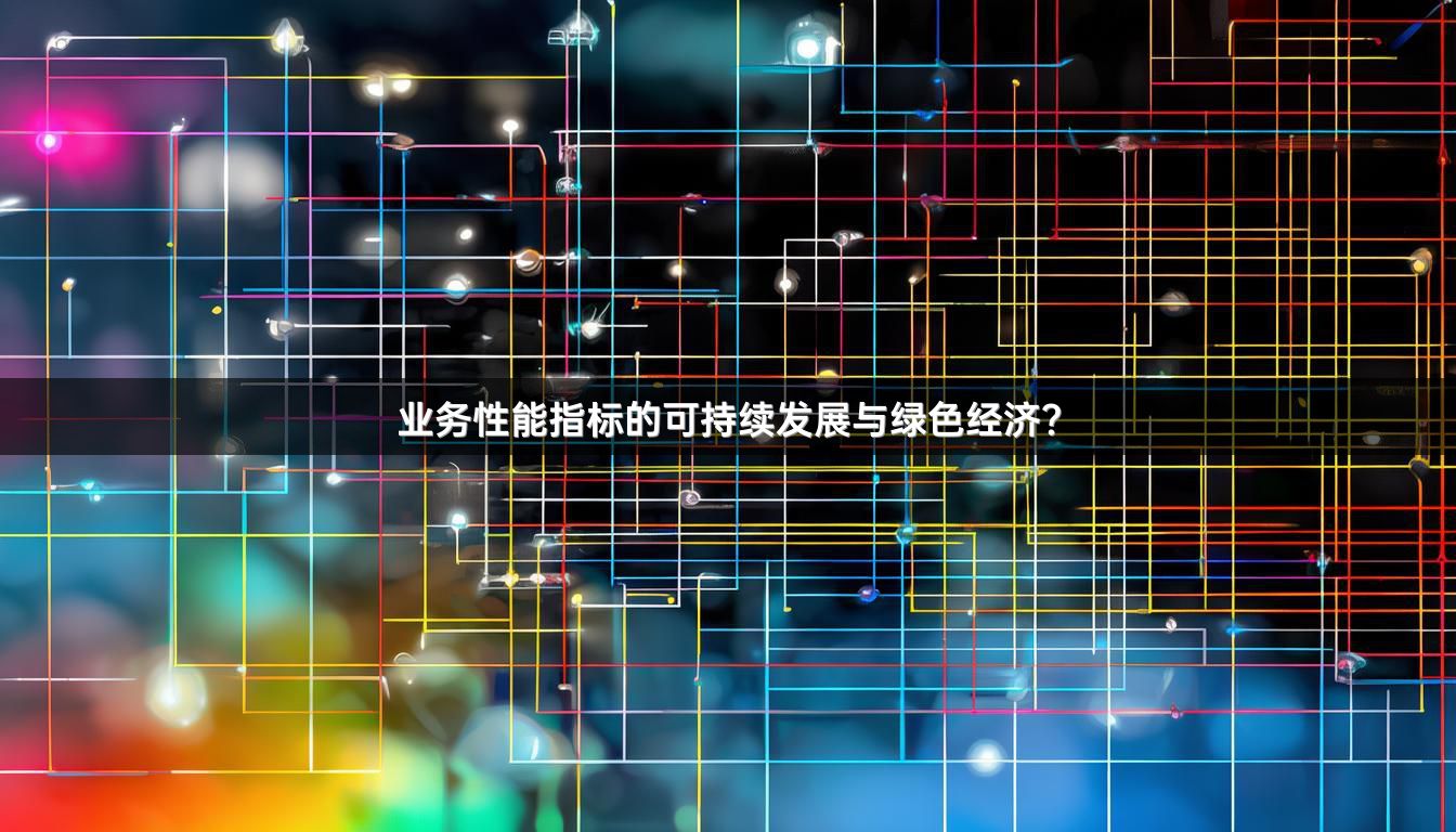 业务性能指标的可持续发展与绿色经济？