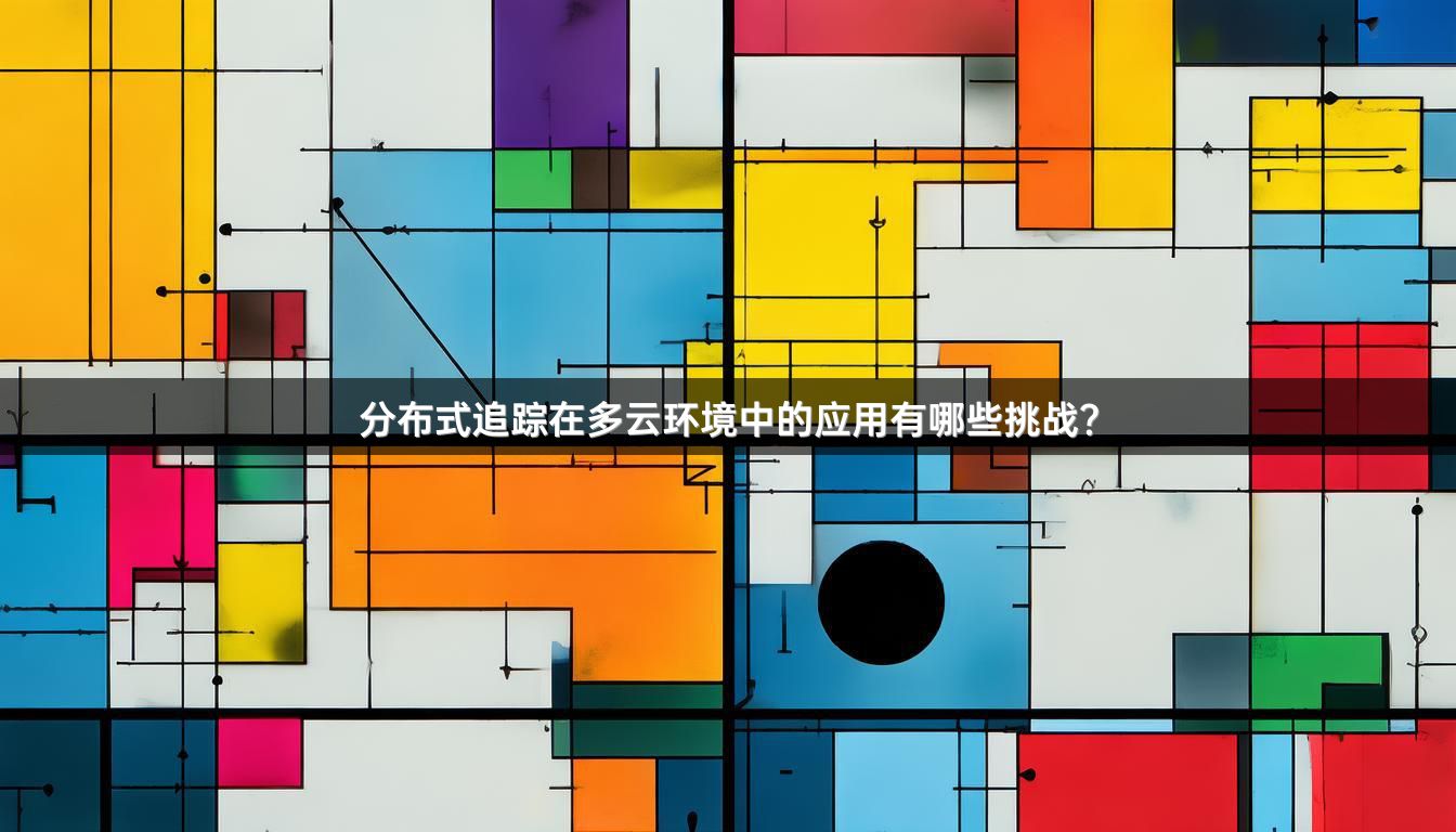 分布式追踪在多云环境中的应用有哪些挑战？