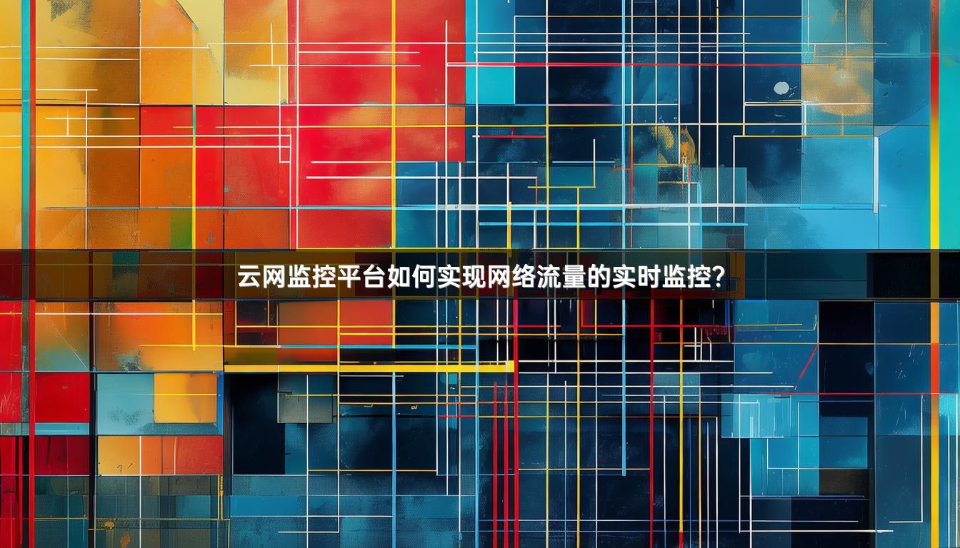 云网监控平台如何实现网络流量的实时监控？