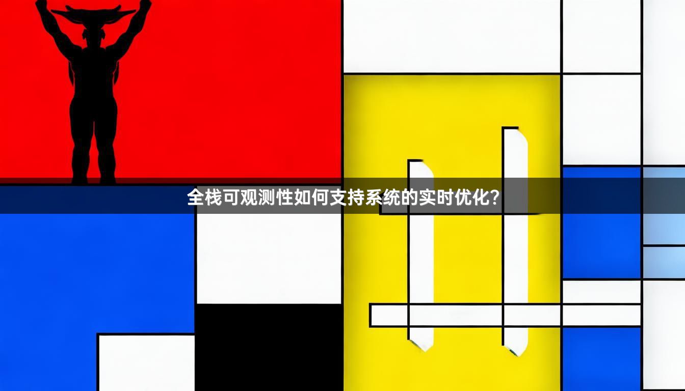 全栈可观测性如何支持系统的实时优化？