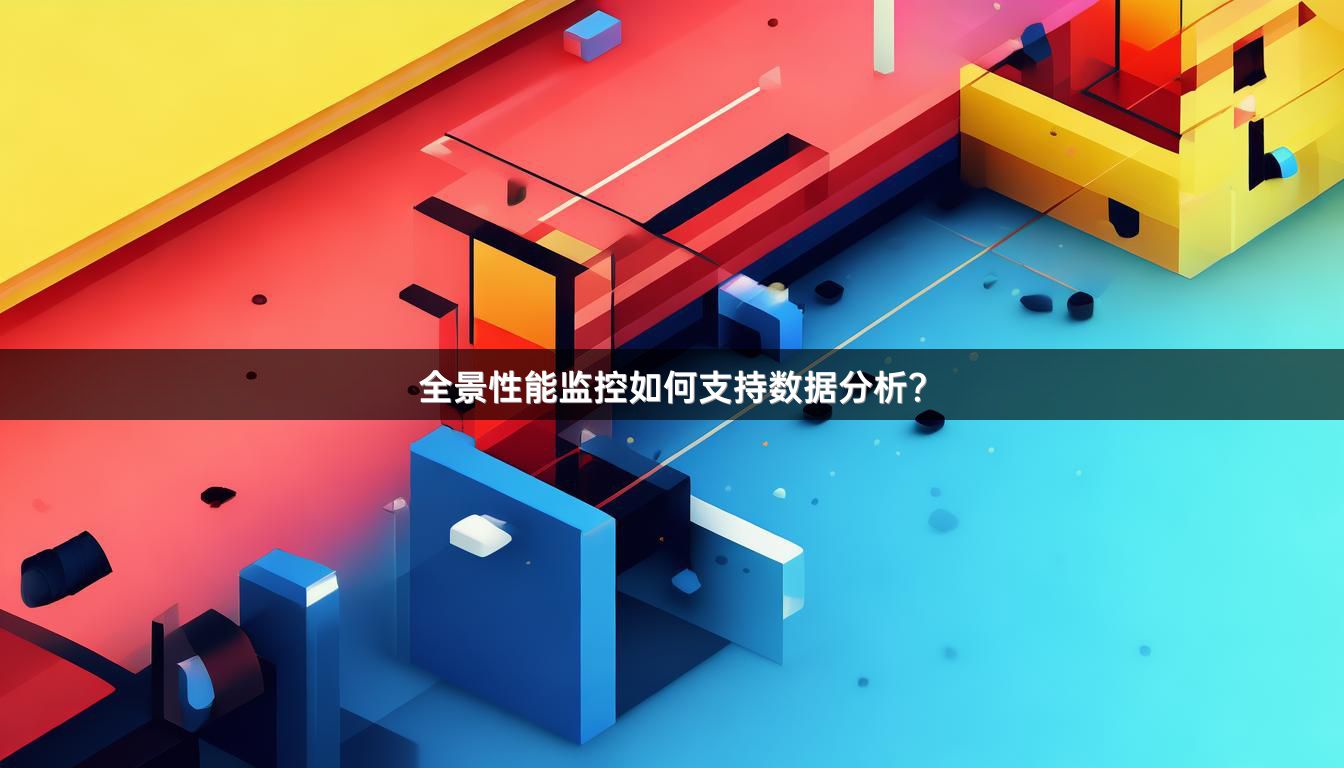 全景性能监控如何支持数据分析？