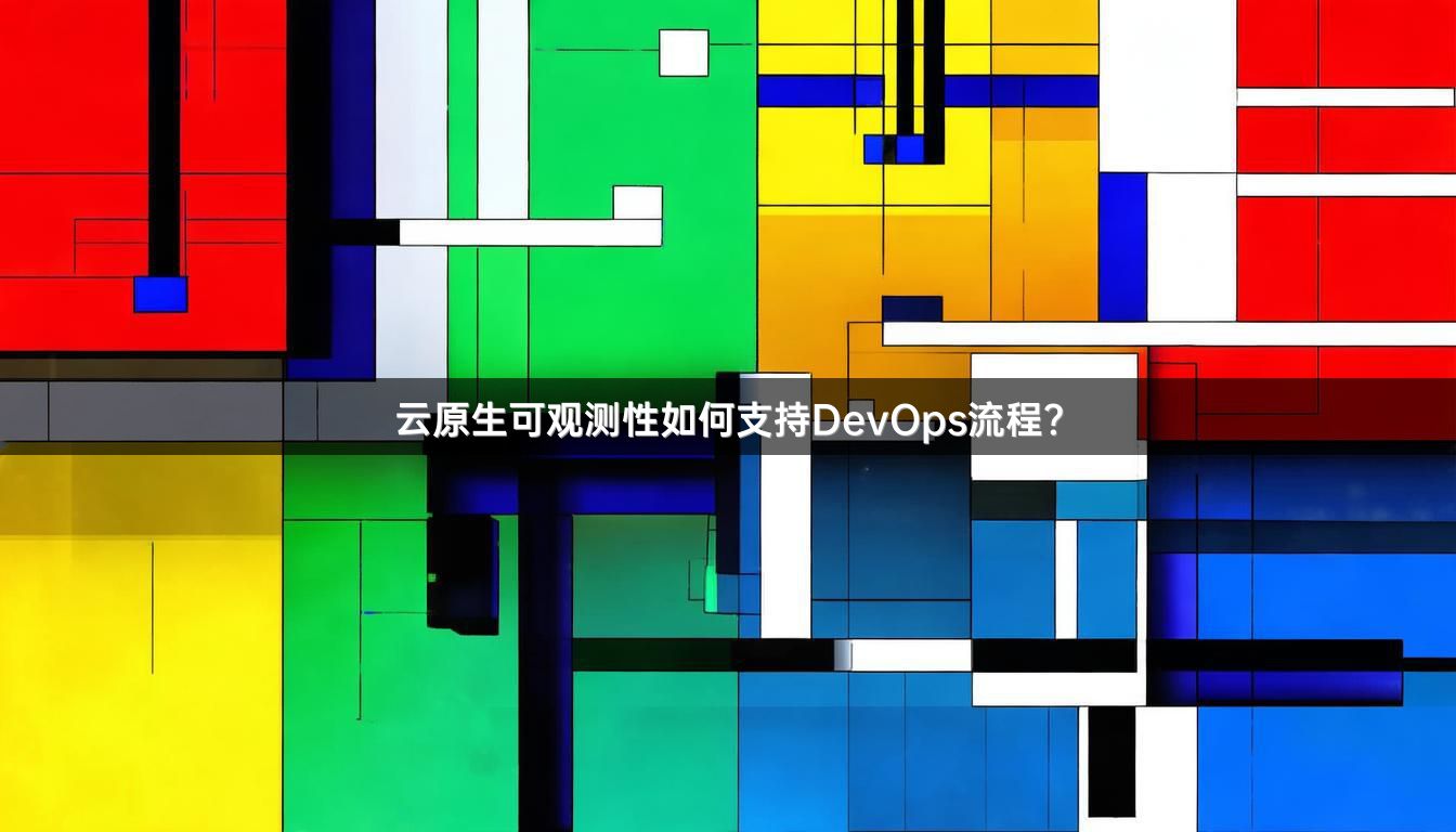 云原生可观测性如何支持DevOps流程？