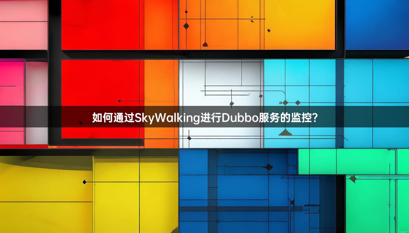 如何通过SkyWalking进行Dubbo服务的监控？