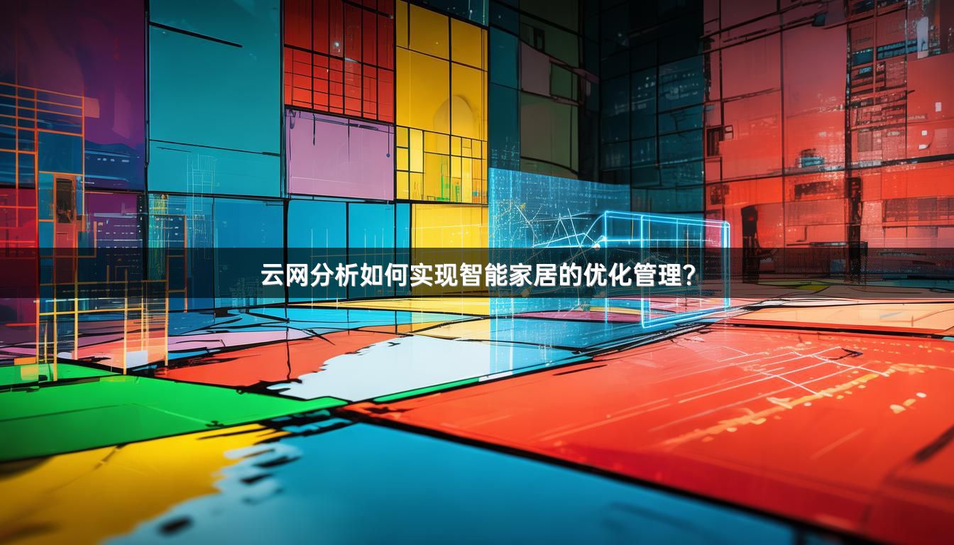 云网分析如何实现智能家居的优化管理？