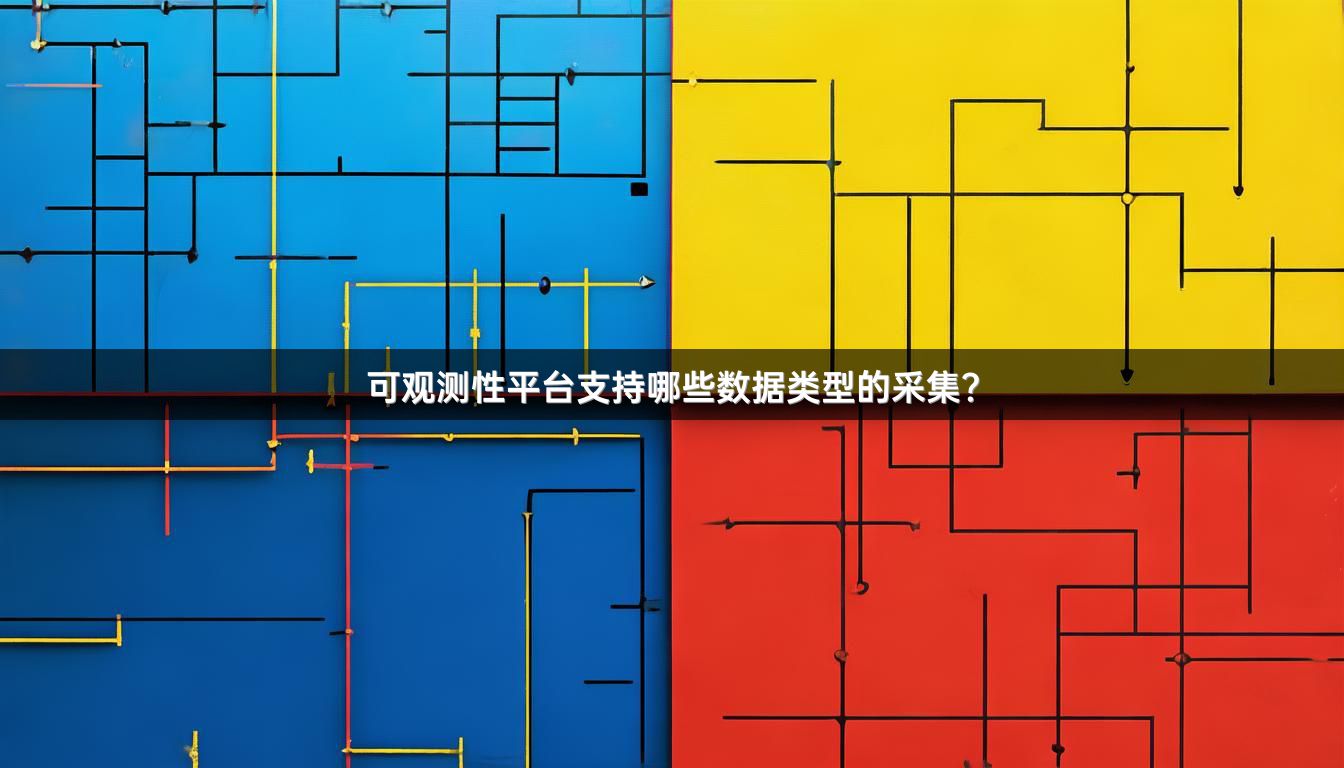 可观测性平台支持哪些数据类型的采集？