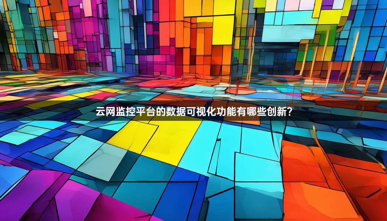 云网监控平台的数据可视化功能有哪些创新？