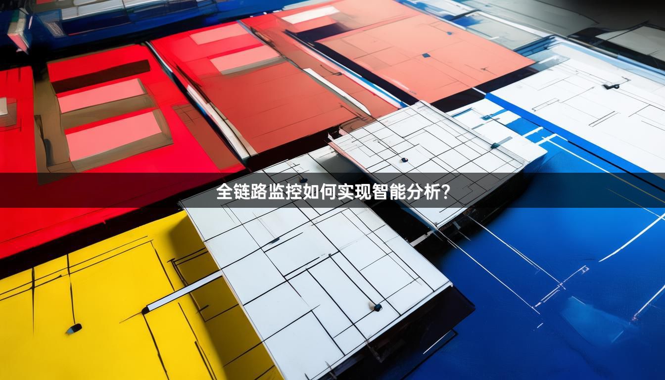 全链路监控如何实现智能分析？