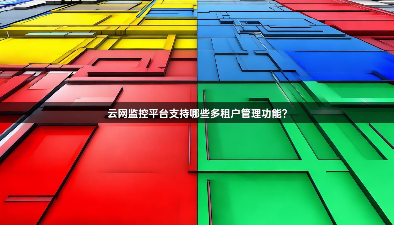 云网监控平台支持哪些多租户管理功能？