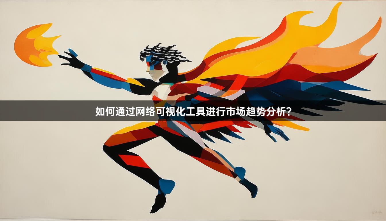 如何通过网络可视化工具进行市场趋势分析？