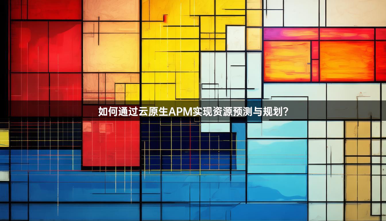 如何通过云原生APM实现资源预测与规划？