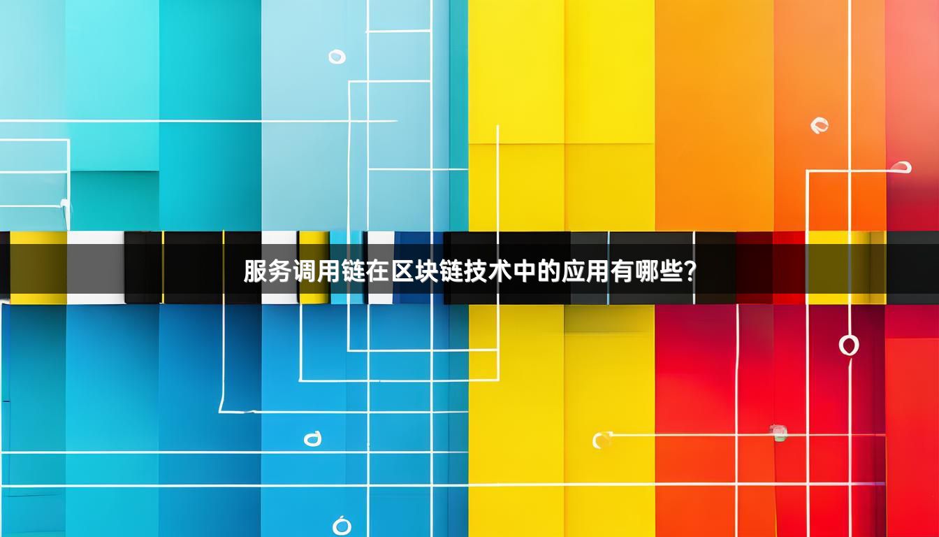服务调用链在区块链技术中的应用有哪些?