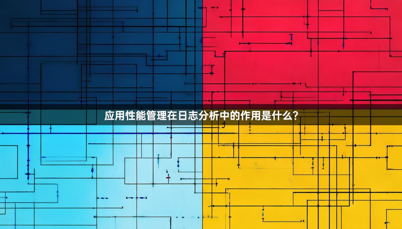 应用性能管理在日志分析中的作用是什么？