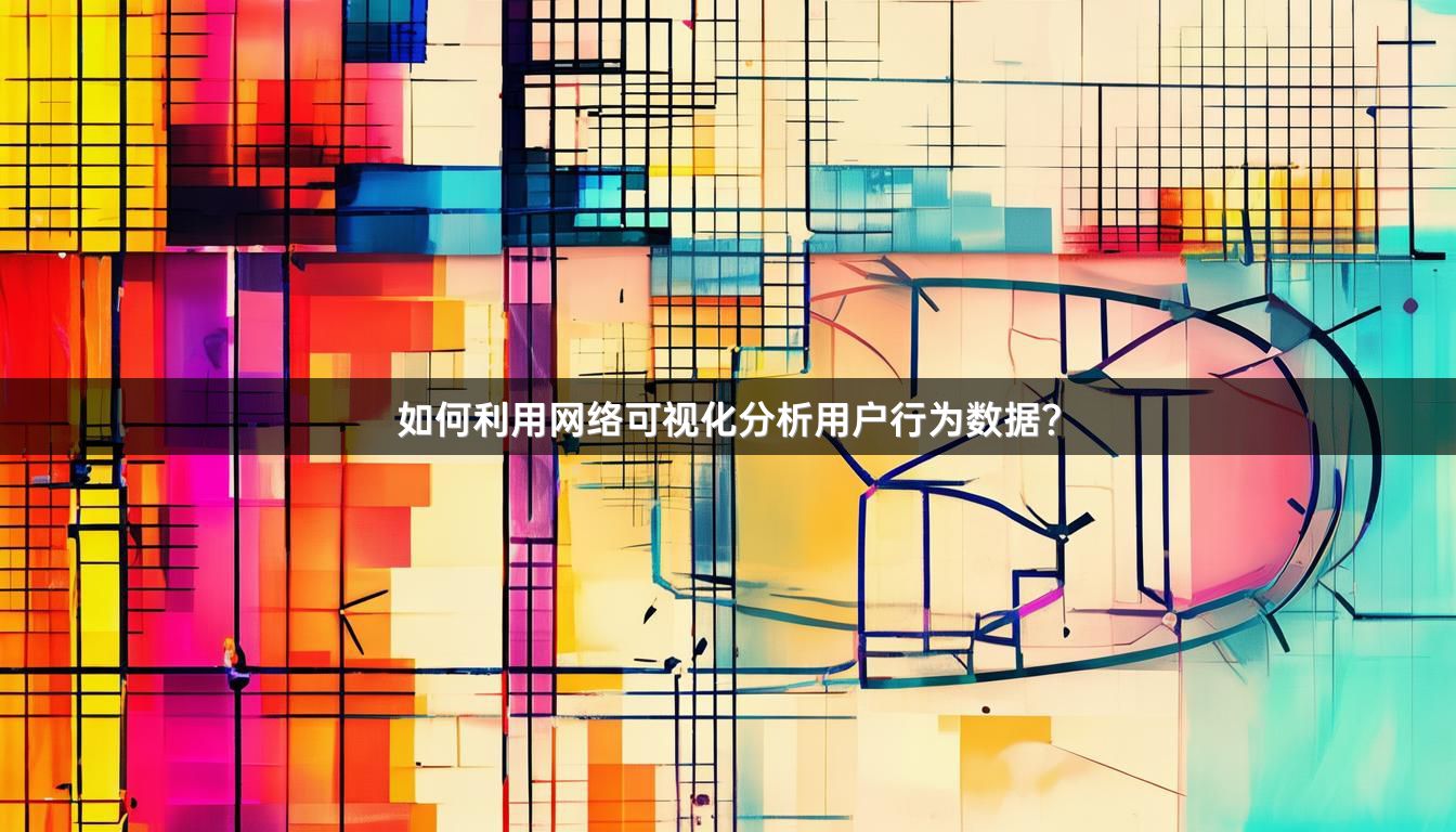 如何利用网络可视化分析用户行为数据？
