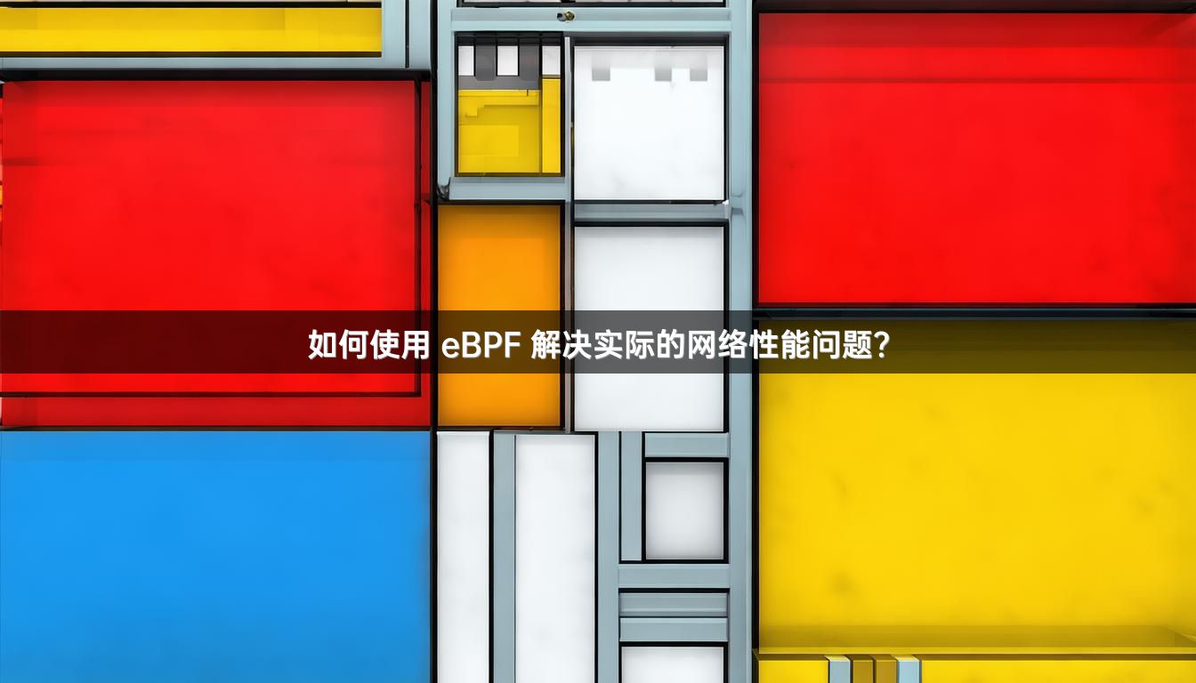 如何使用 eBPF 解决实际的网络性能问题？