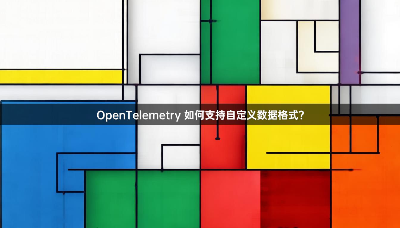 OpenTelemetry 如何支持自定义数据格式？