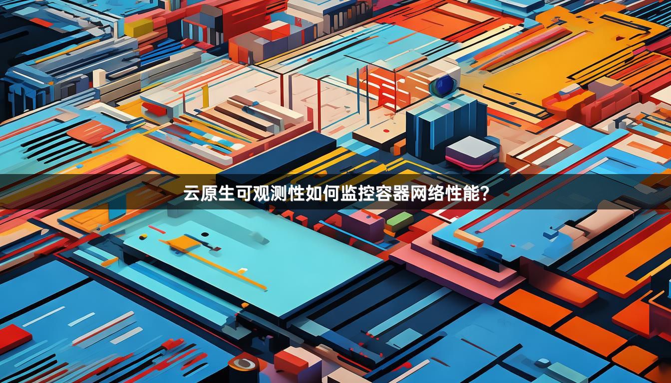 云原生可观测性如何监控容器网络性能？