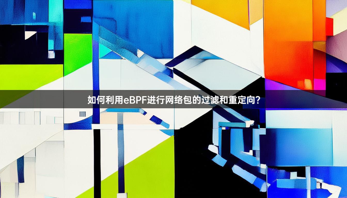 如何利用eBPF进行网络包的过滤和重定向？