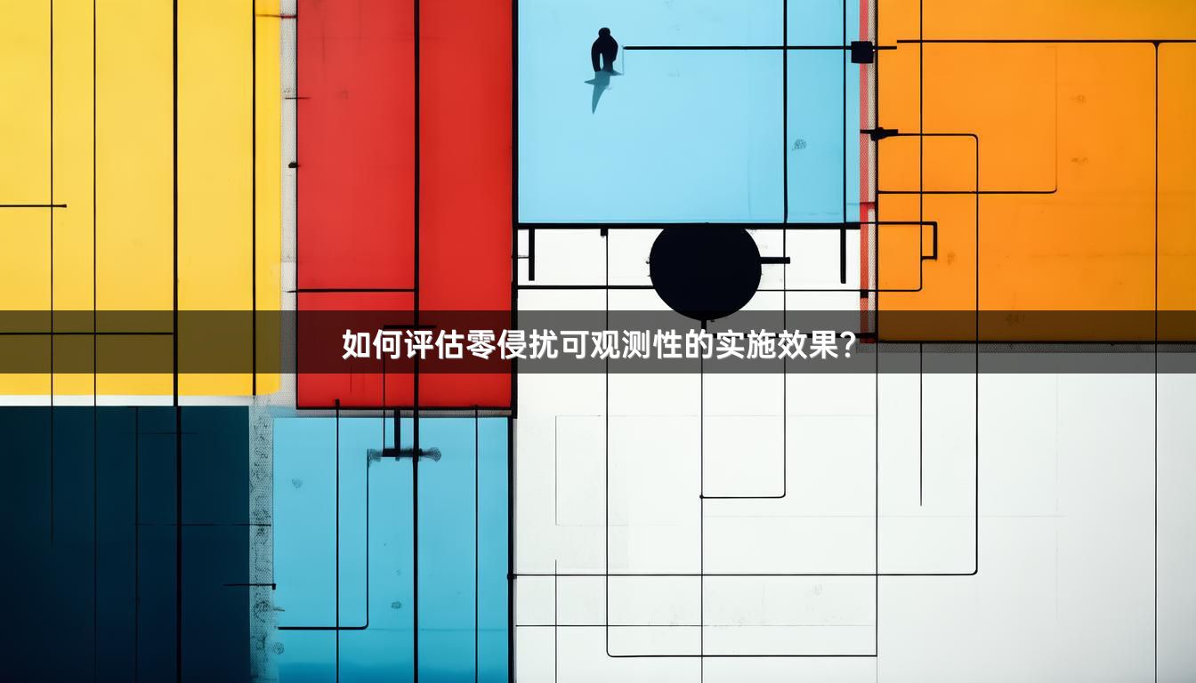 如何评估零侵扰可观测性的实施效果？