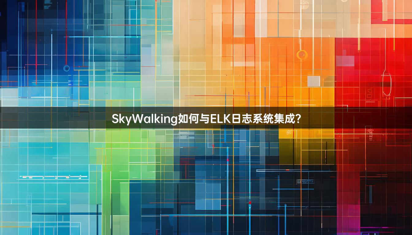SkyWalking如何与ELK日志系统集成？
