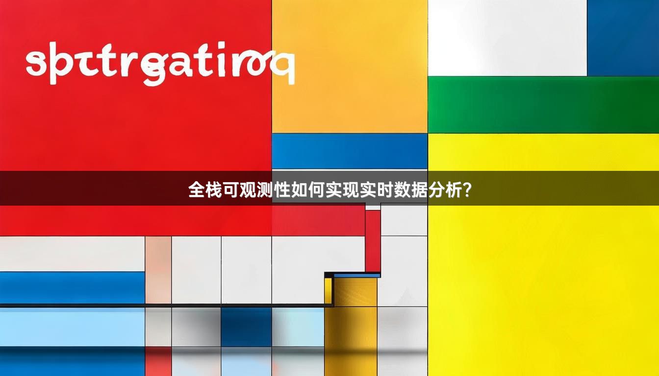 全栈可观测性如何实现实时数据分析？