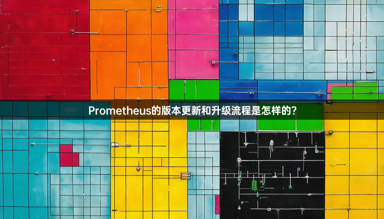 Prometheus的版本更新和升级流程是怎样的？