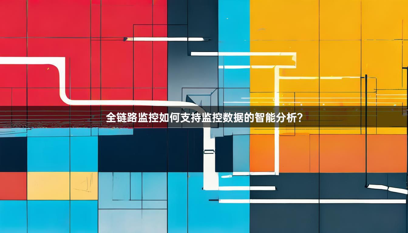 全链路监控如何支持监控数据的智能分析？