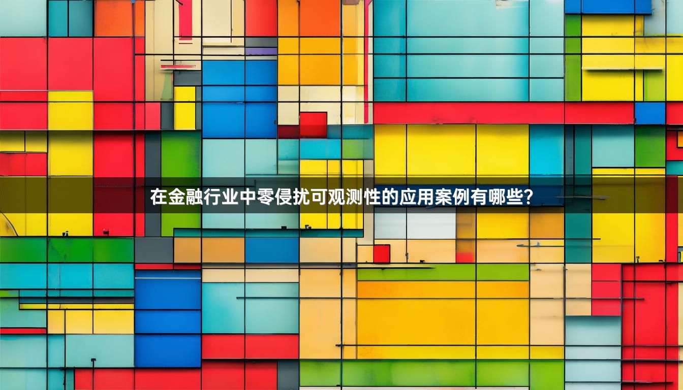 在金融行业中零侵扰可观测性的应用案例有哪些？