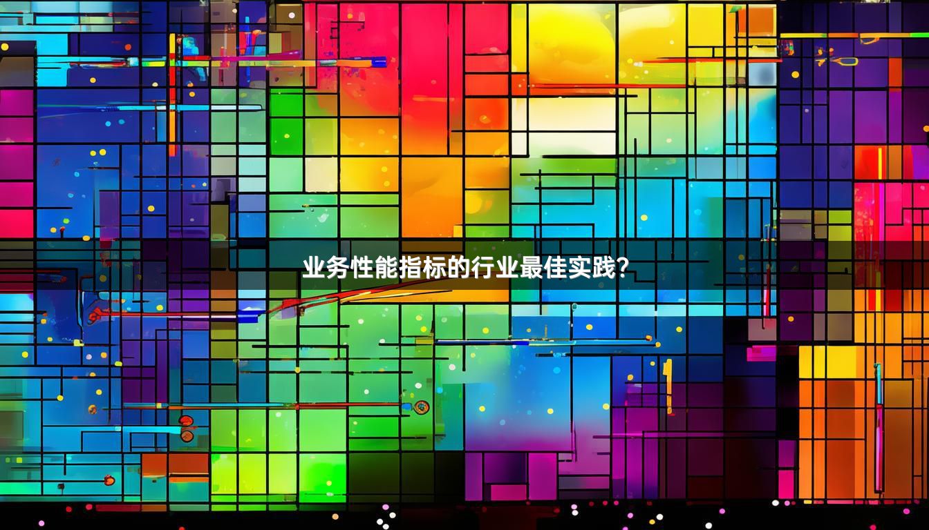 业务性能指标的行业最佳实践？
