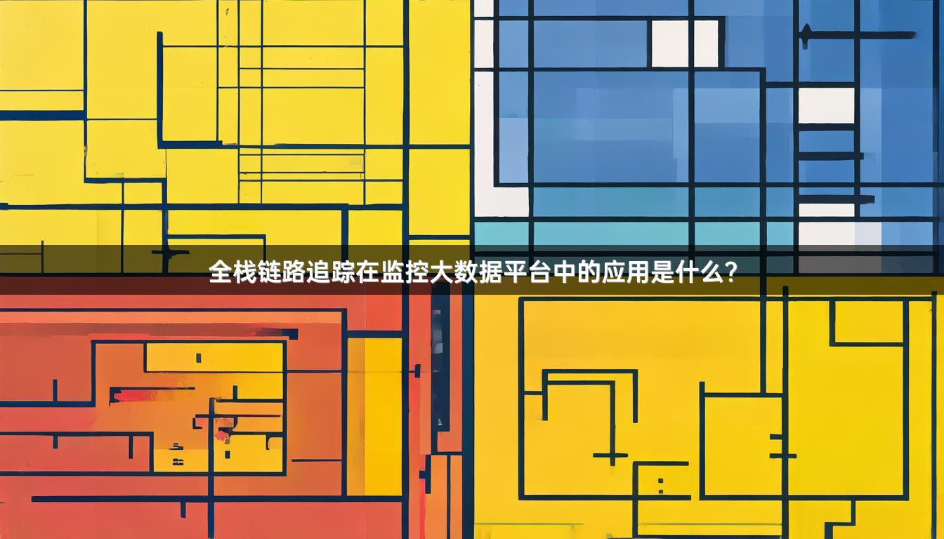 全栈链路追踪在监控大数据平台中的应用是什么？