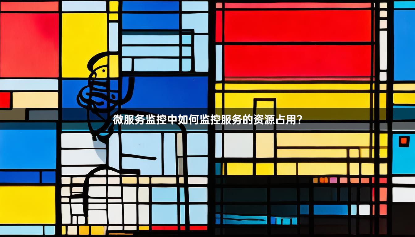 微服务监控中如何监控服务的资源占用？