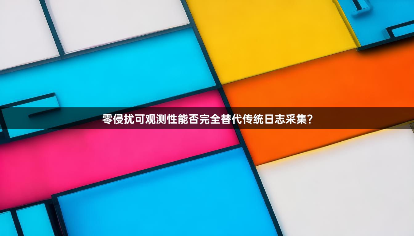 零侵扰可观测性能否完全替代传统日志采集？