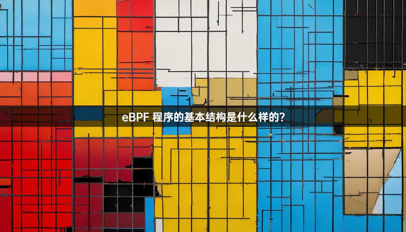 eBPF 程序的基本结构是什么样的？