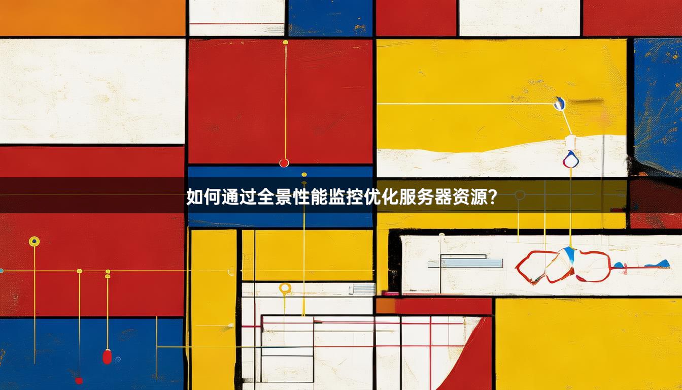 如何通过全景性能监控优化服务器资源？