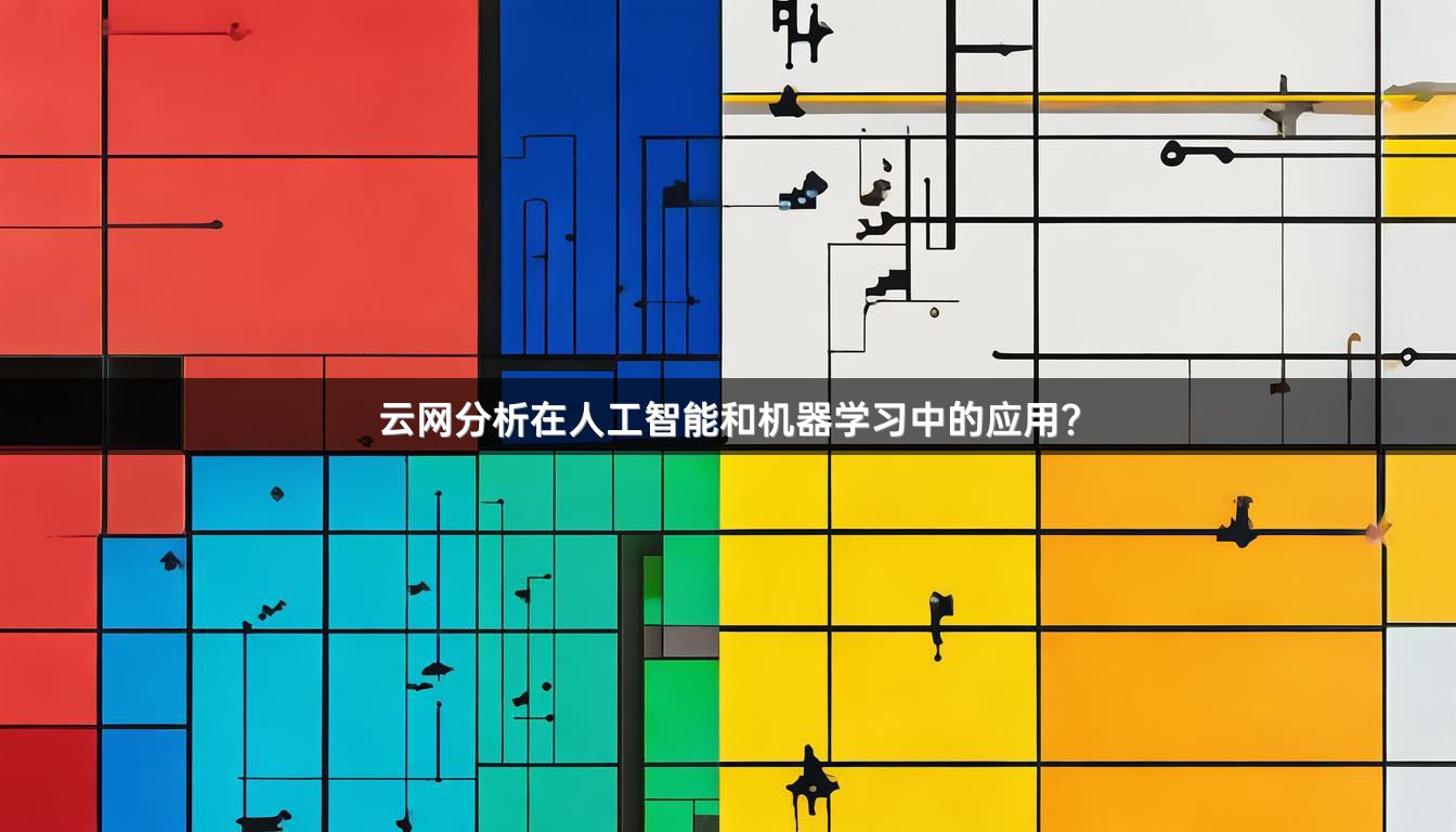 云网分析在人工智能和机器学习中的应用？