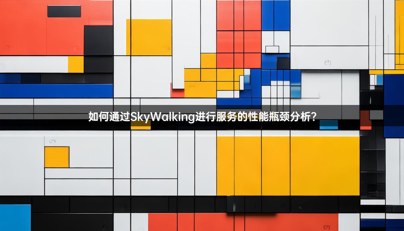 如何通过SkyWalking进行服务的性能瓶颈分析？