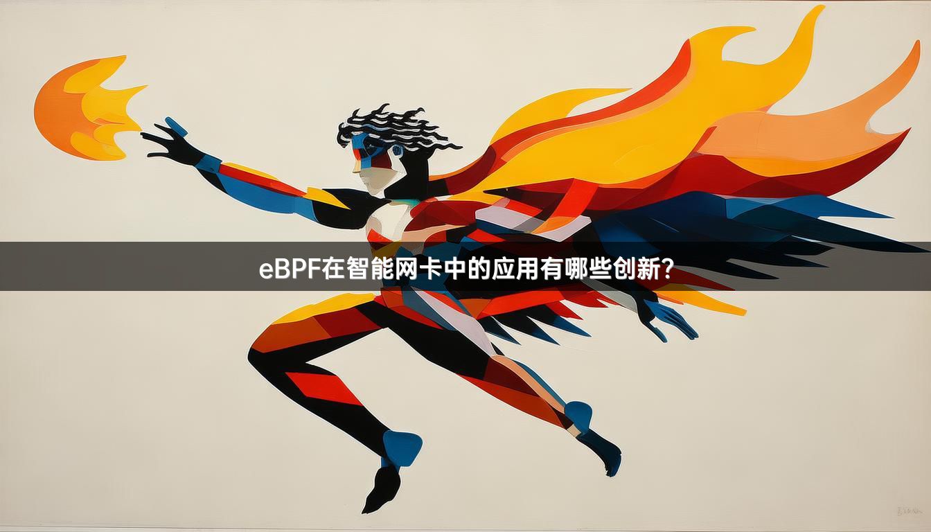 eBPF在智能网卡中的应用有哪些创新？