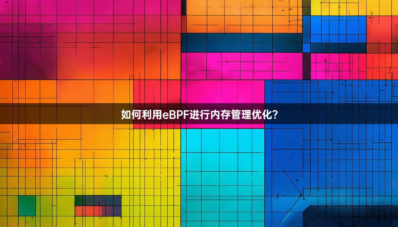 如何利用eBPF进行内存管理优化？