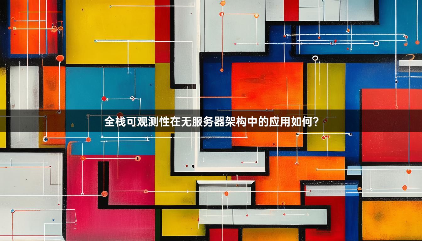 全栈可观测性在无服务器架构中的应用如何？