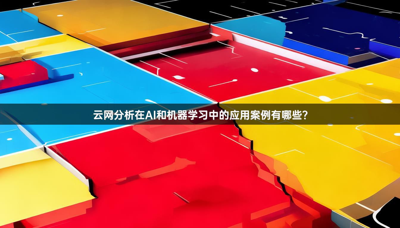云网分析在AI和机器学习中的应用案例有哪些？