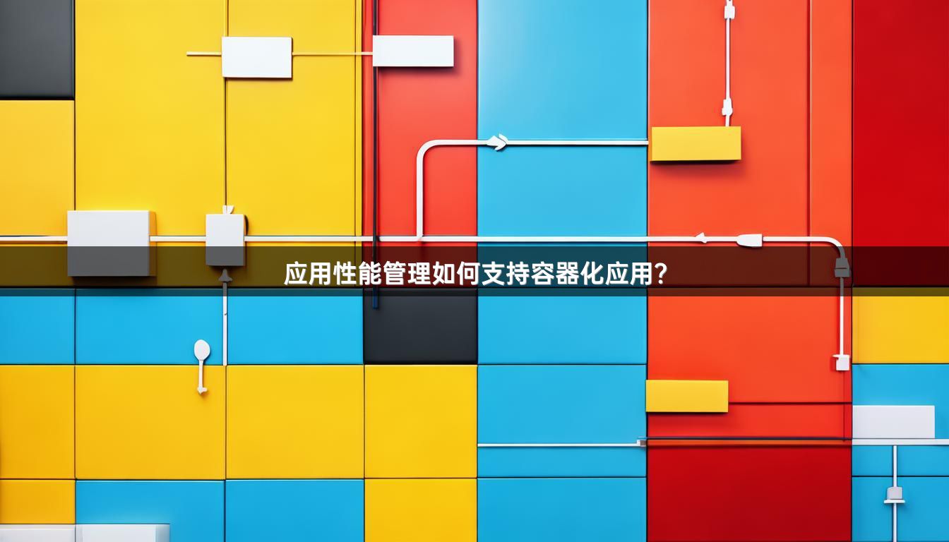 应用性能管理如何支持容器化应用？