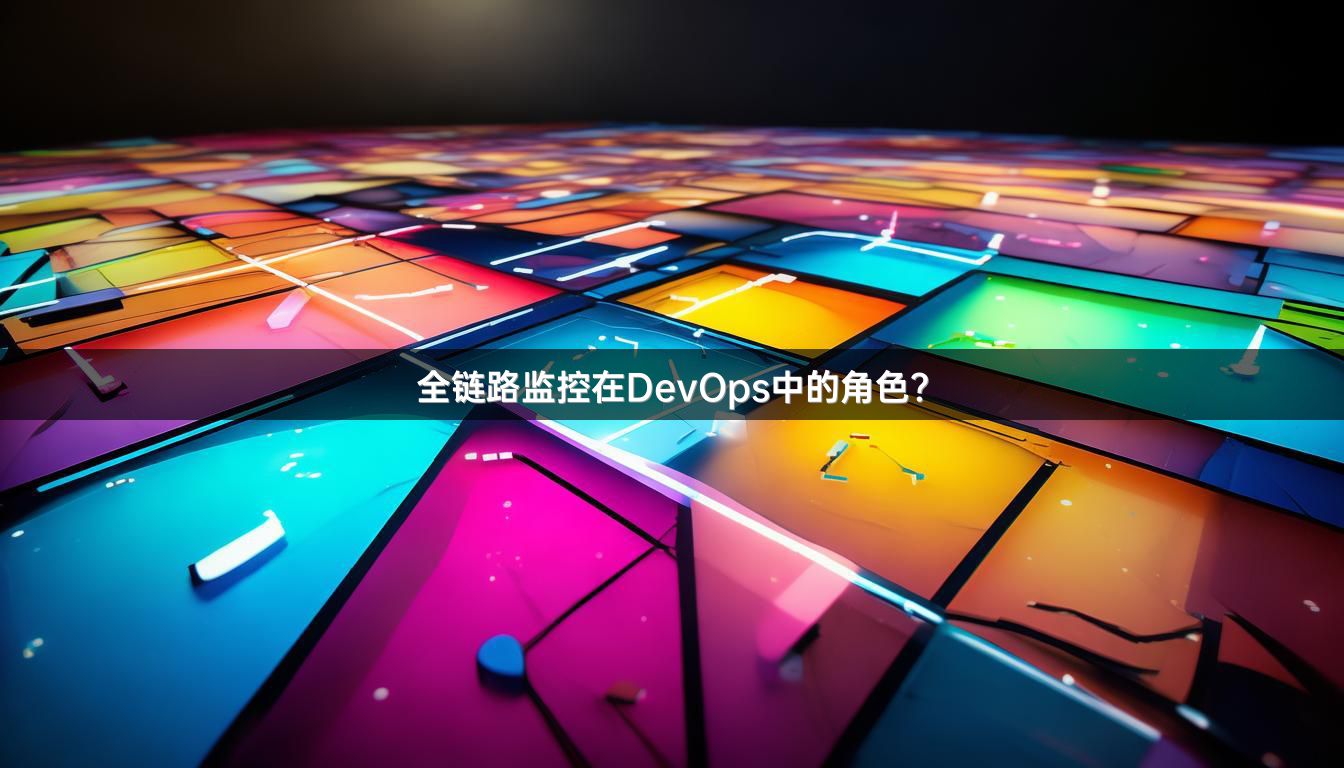 全链路监控在DevOps中的角色？