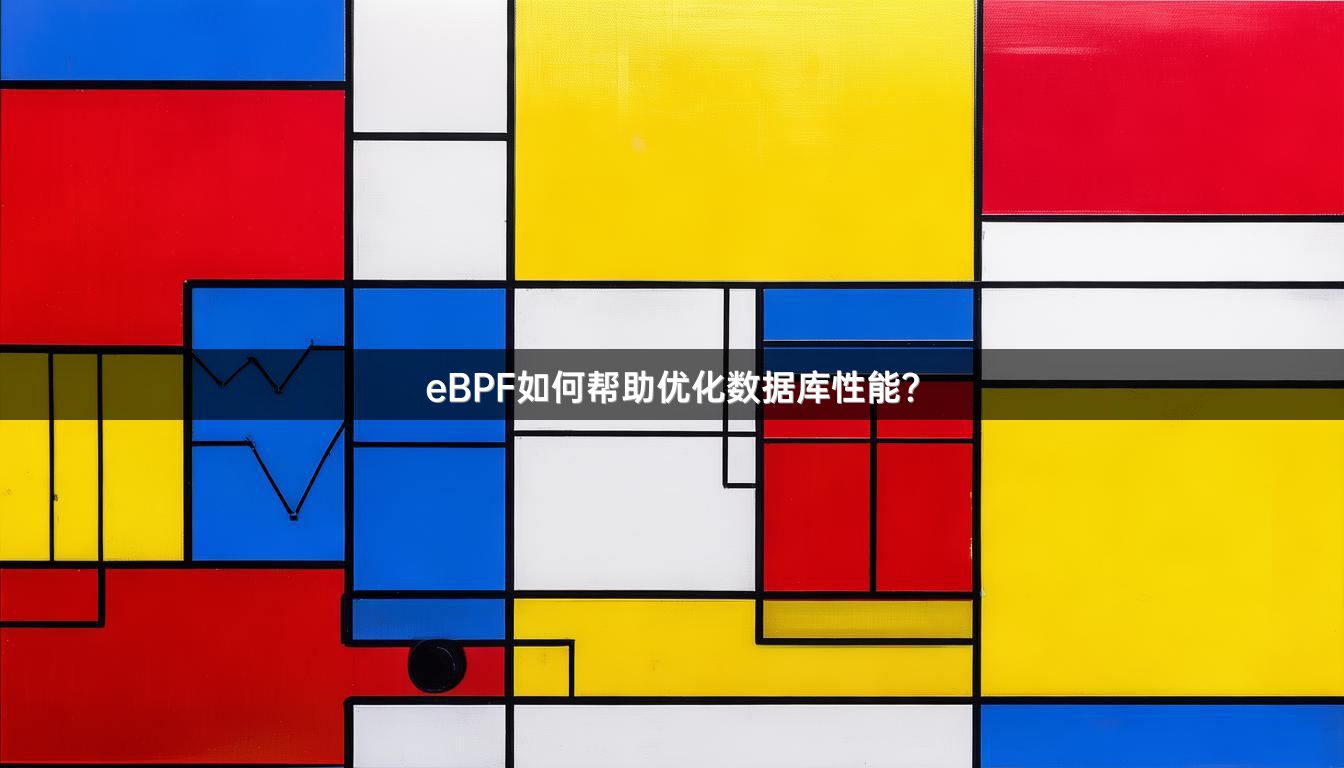 eBPF如何帮助优化数据库性能？